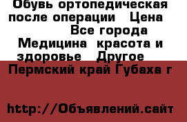 Обувь ортопедическая после операции › Цена ­ 2 000 - Все города Медицина, красота и здоровье » Другое   . Пермский край,Губаха г.